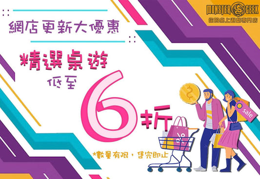 ⏱【限時精選優惠桌遊,低至6折!】🎉