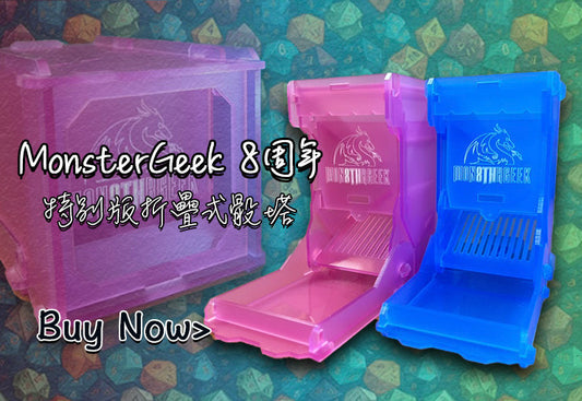 ✨MonsterGeek x 烏鴉盒子合作8周年特別版折疊式骰塔正式隆重推出!