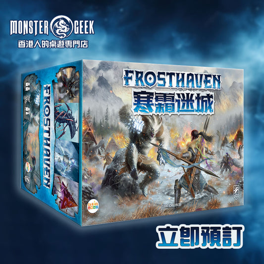 【 🔔新貨預訂優惠】 ❄寒霜迷城 Frosthaven