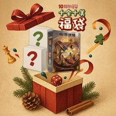 10周年 十全十美福袋