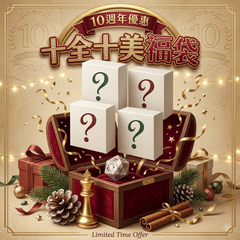 10周年 十全十美福袋