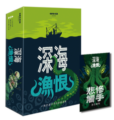 深海漁恨 Deep Regrets 連迷你擴充