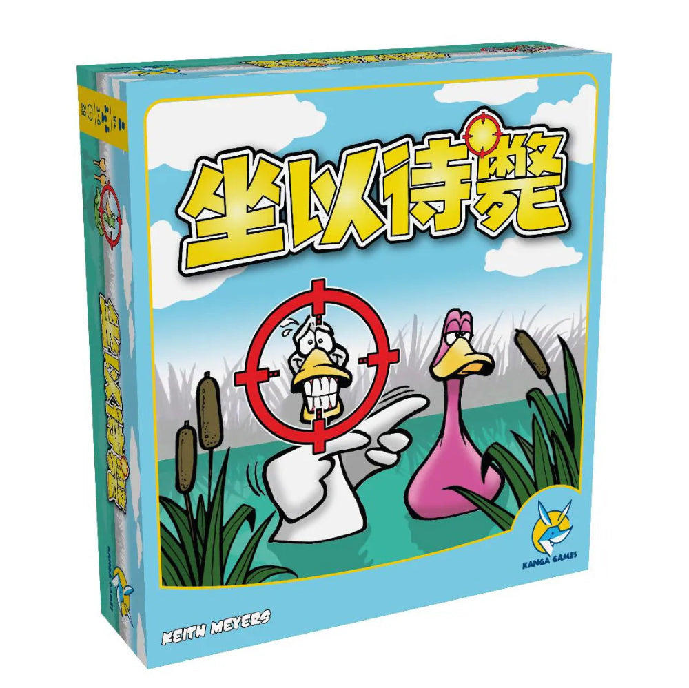 坐以待斃 Sitting Ducks