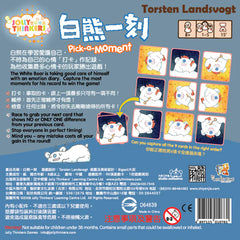 白熊一刻 Pick a Moment