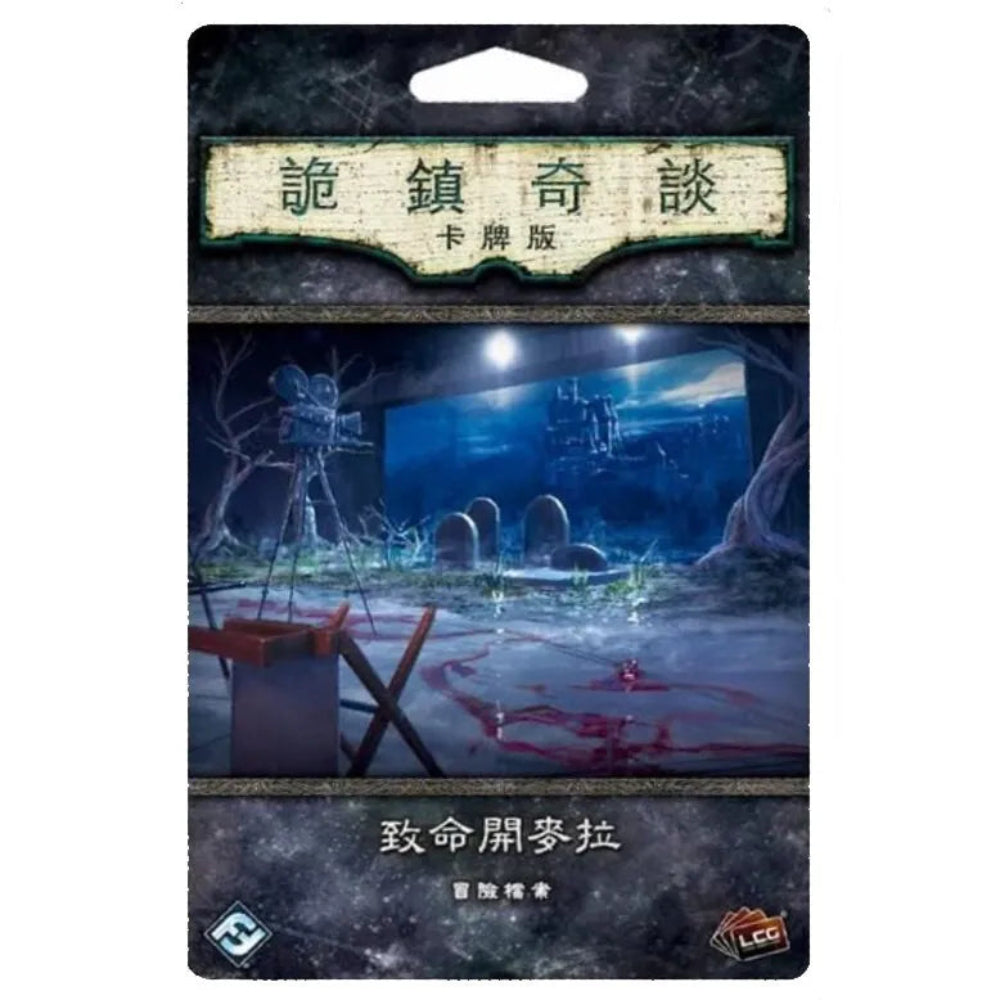 詭鎮奇談卡牌版 致命開麥拉 冒險檔案擴充 Arkham Horror: The Card Game – Film Fatale: Scenario Pack