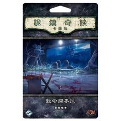 詭鎮奇談卡牌版 致命開麥拉 冒險檔案擴充 Arkham Horror: The Card Game – Film Fatale: Scenario Pack