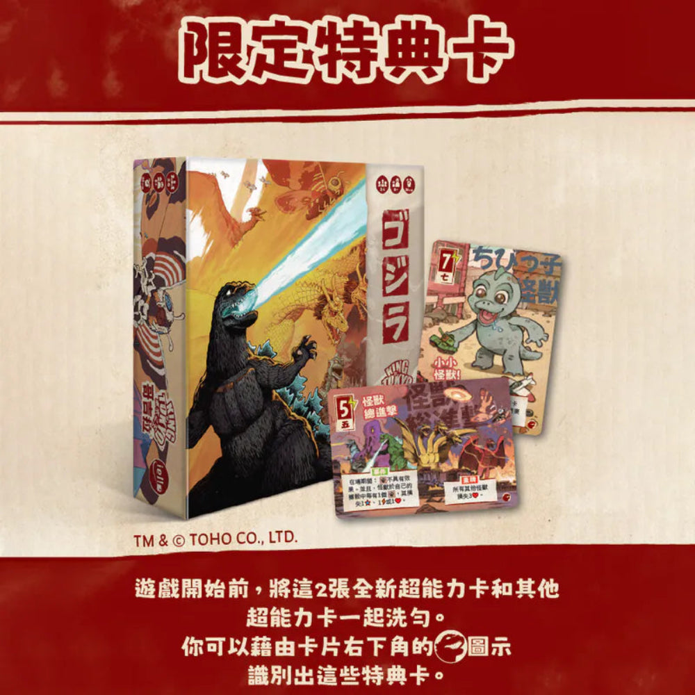 東京之王:哥吉拉 King of Tokyo: Godzilla