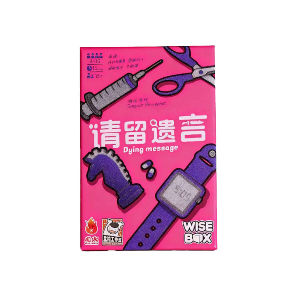 請留遺言 Dying Message