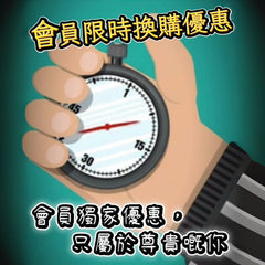 【會員專享】限時換購優惠