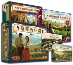 【特價桌遊】葡萄酒莊園精華版全套 Viticulture Essential Edition Bundle Set