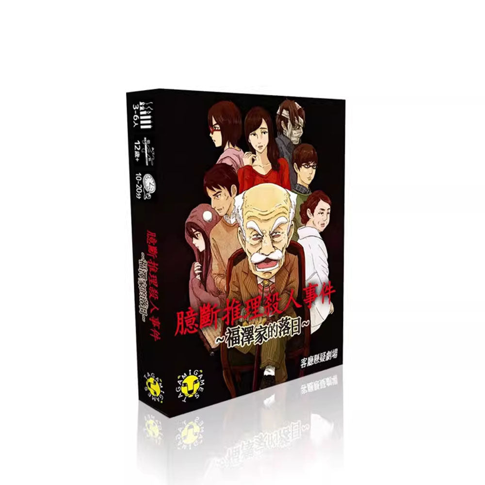 臆斷推理殺人事件:福澤家的落日
