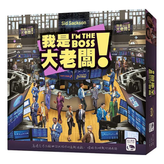 我是大老闆! I'm the Boss