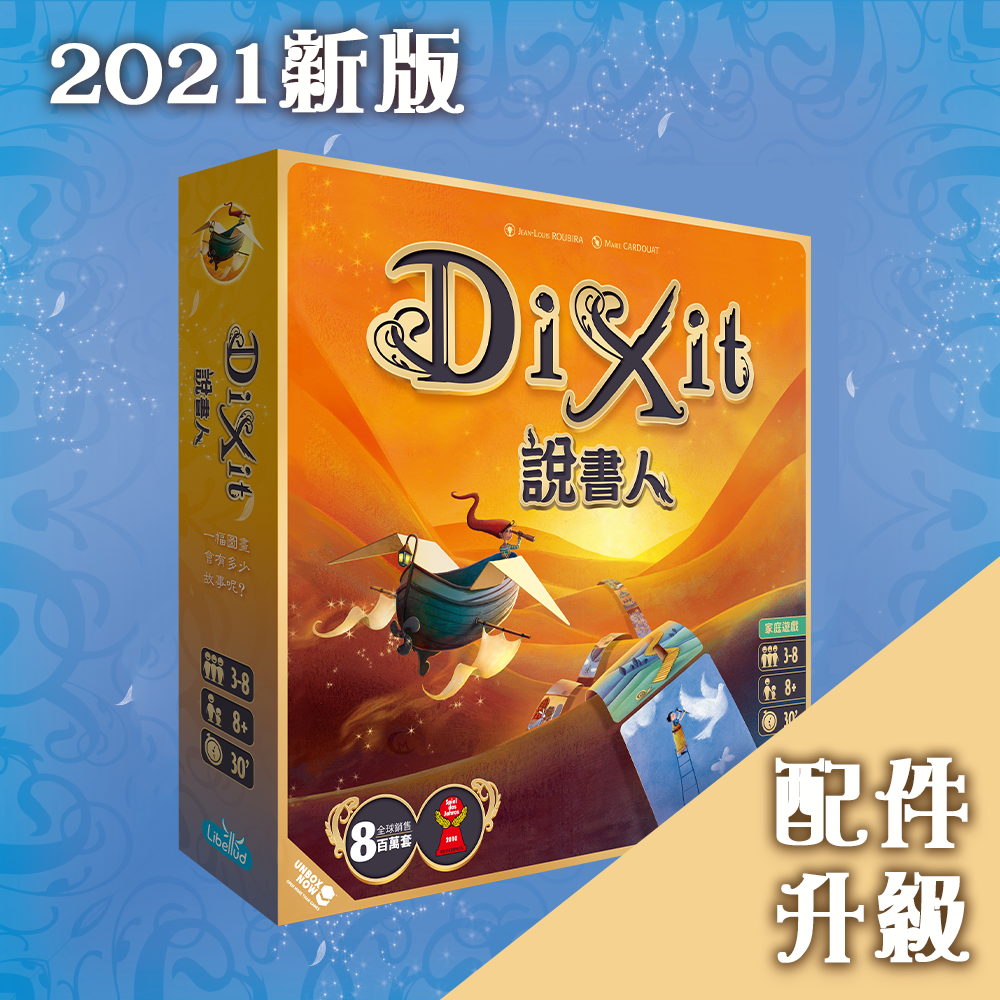說書人 Dixit