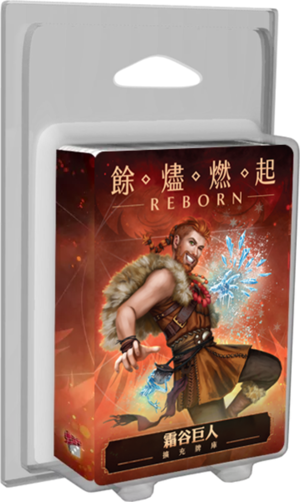 餘燼燃起: 霜谷巨人 牌庫擴充 Ashes Reborn: The Frostdale Giants Expansion
