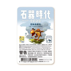 石器時代2.0史前部落: 恐怖鳥擴充 Paleo: The Terror Birds Exp.