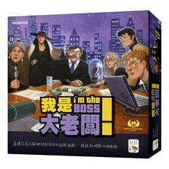我是大老闆! I'm the Boss