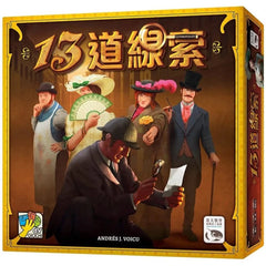13道線索 13 Clues
