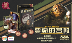 情書系列 - 星際大戰:賈霸的宮殿 Love Letter - Star Wars:Jabba