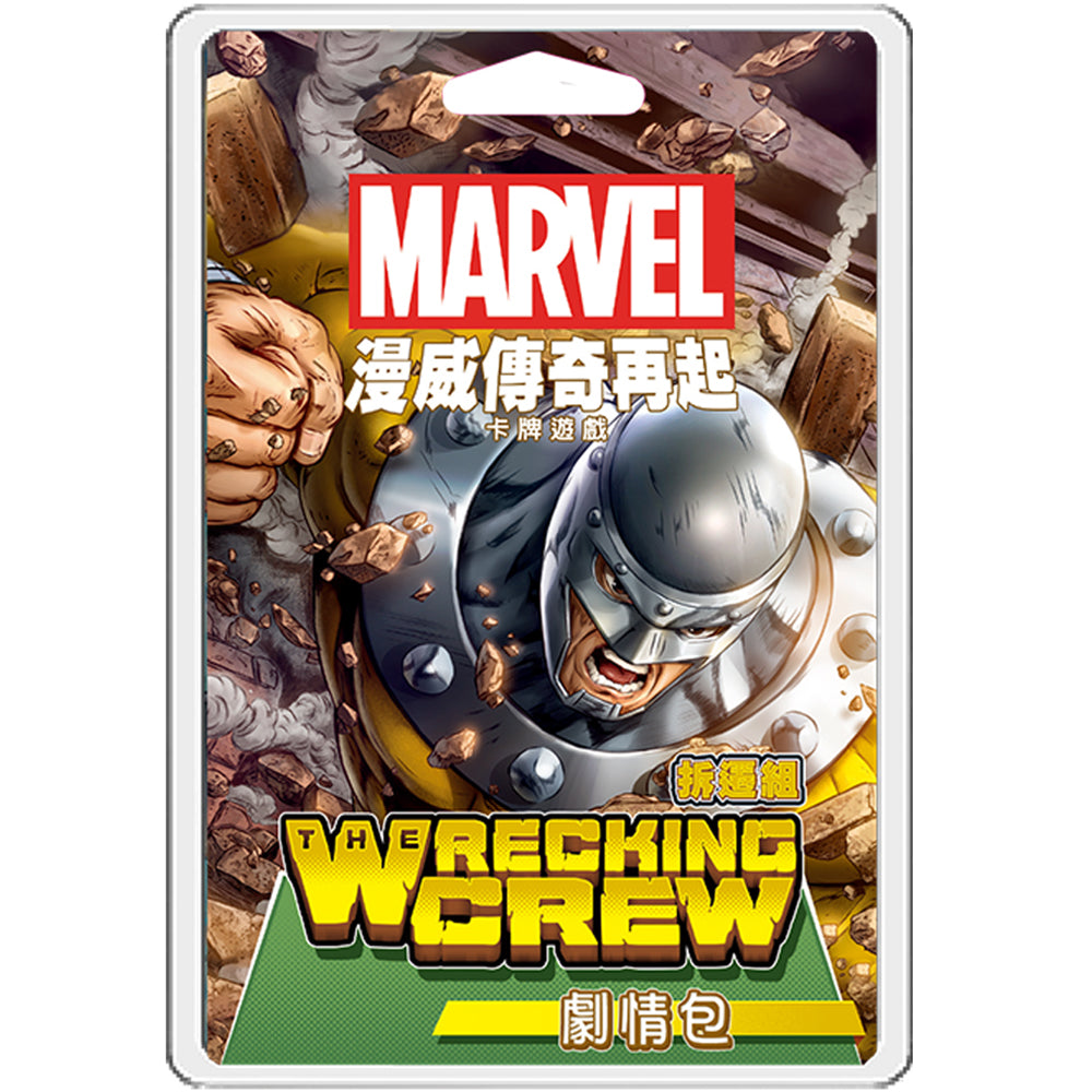 漫威傳奇再起:拆遷組劇情包 Marvel Champions: The Wrecking Crew Scenario Pack (03)