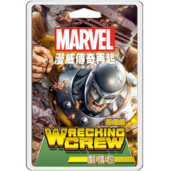 漫威傳奇再起:拆遷組劇情包 Marvel Champions: The Wrecking Crew Scenario Pack (03)
