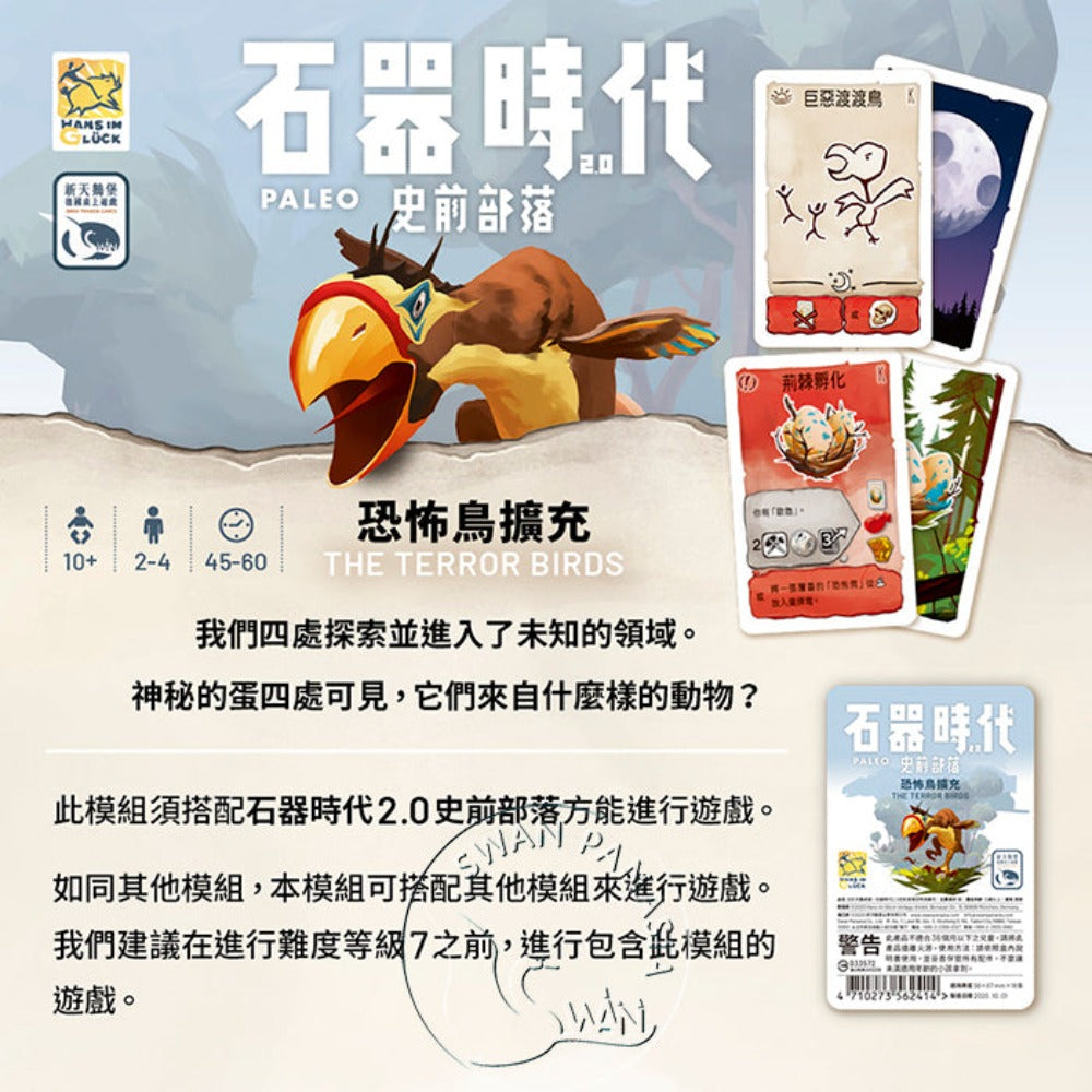 石器時代2.0史前部落: 恐怖鳥擴充 Paleo: The Terror Birds Exp.