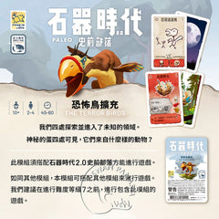 石器時代2.0史前部落: 恐怖鳥擴充 Paleo: The Terror Birds Exp.
