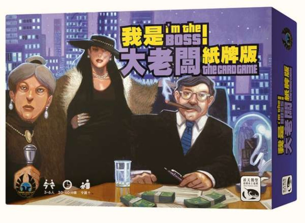 我是大老闆!紙牌版 I'm the Boss Card Game