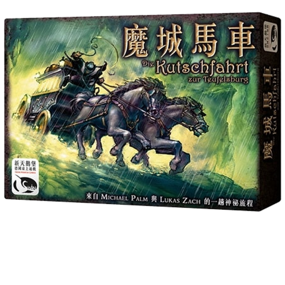 魔城馬車 The Castle of the Devil