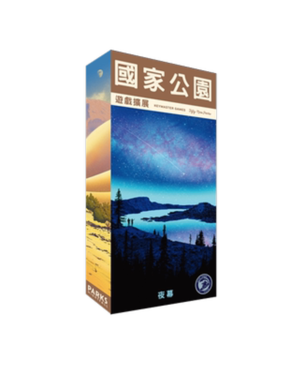 國家公園:夜幕擴展 PARKS: Nightfall