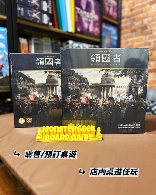 👨🏻‍💻領國者 再度登場🪩