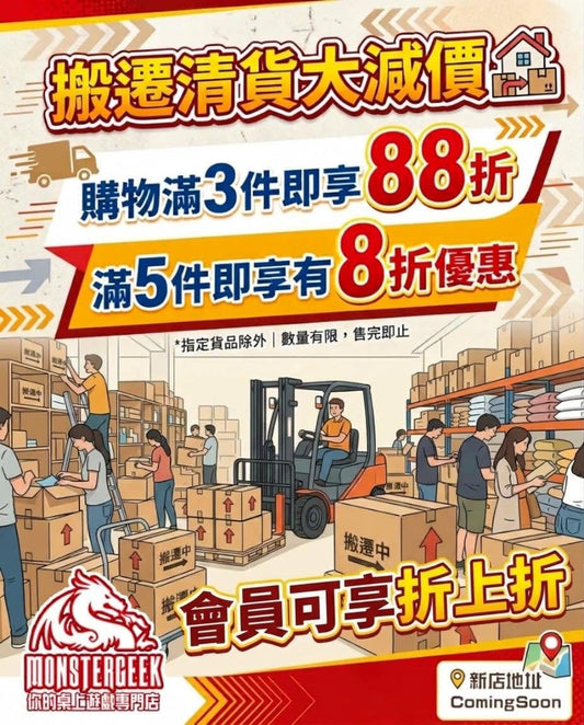 🚨 搬遷倒數！MonsterGeek 搬遷清貨大減價正式啟動 🚨