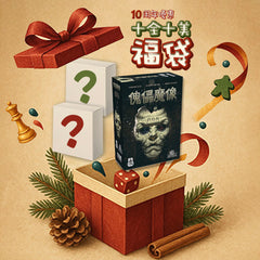 10周年 十全十美福袋