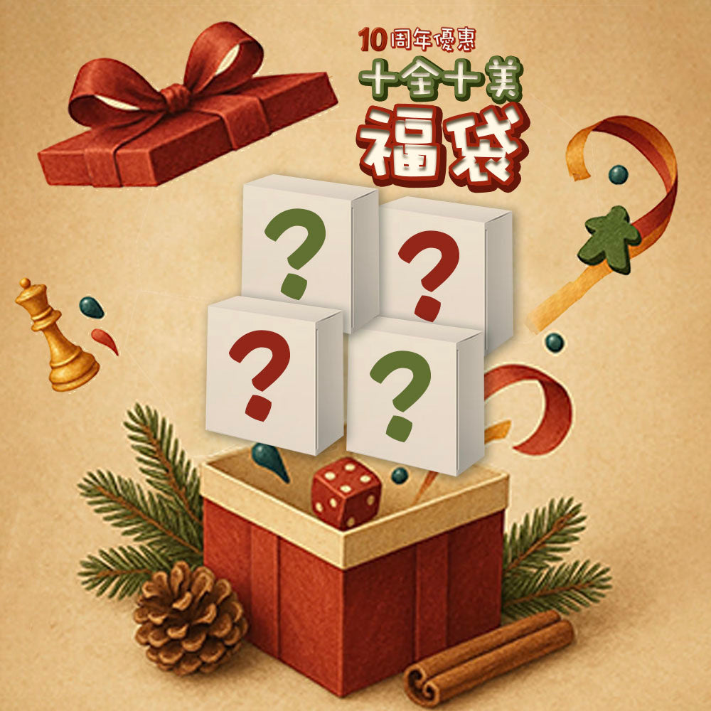10周年 十全十美福袋
