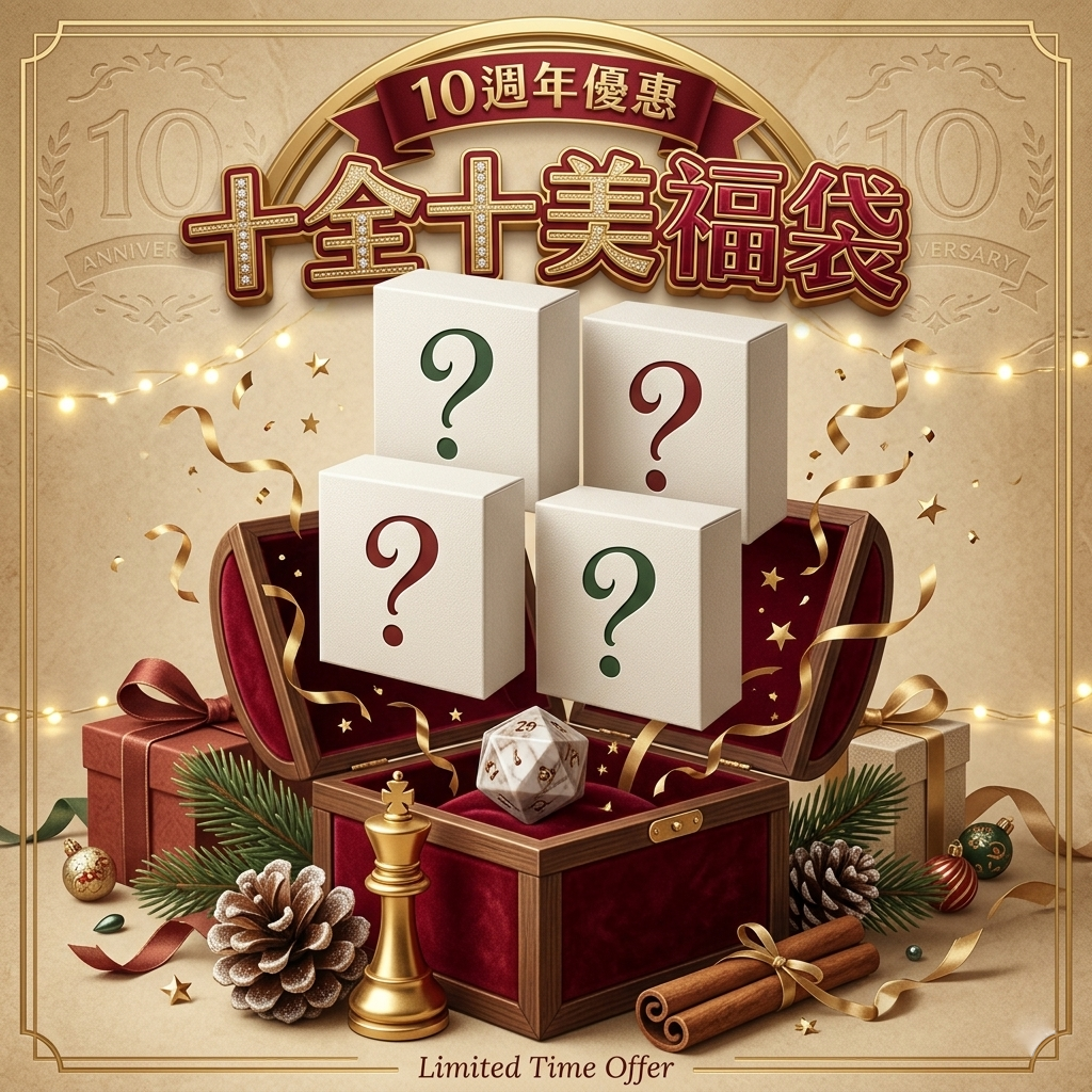 10周年 十全十美福袋