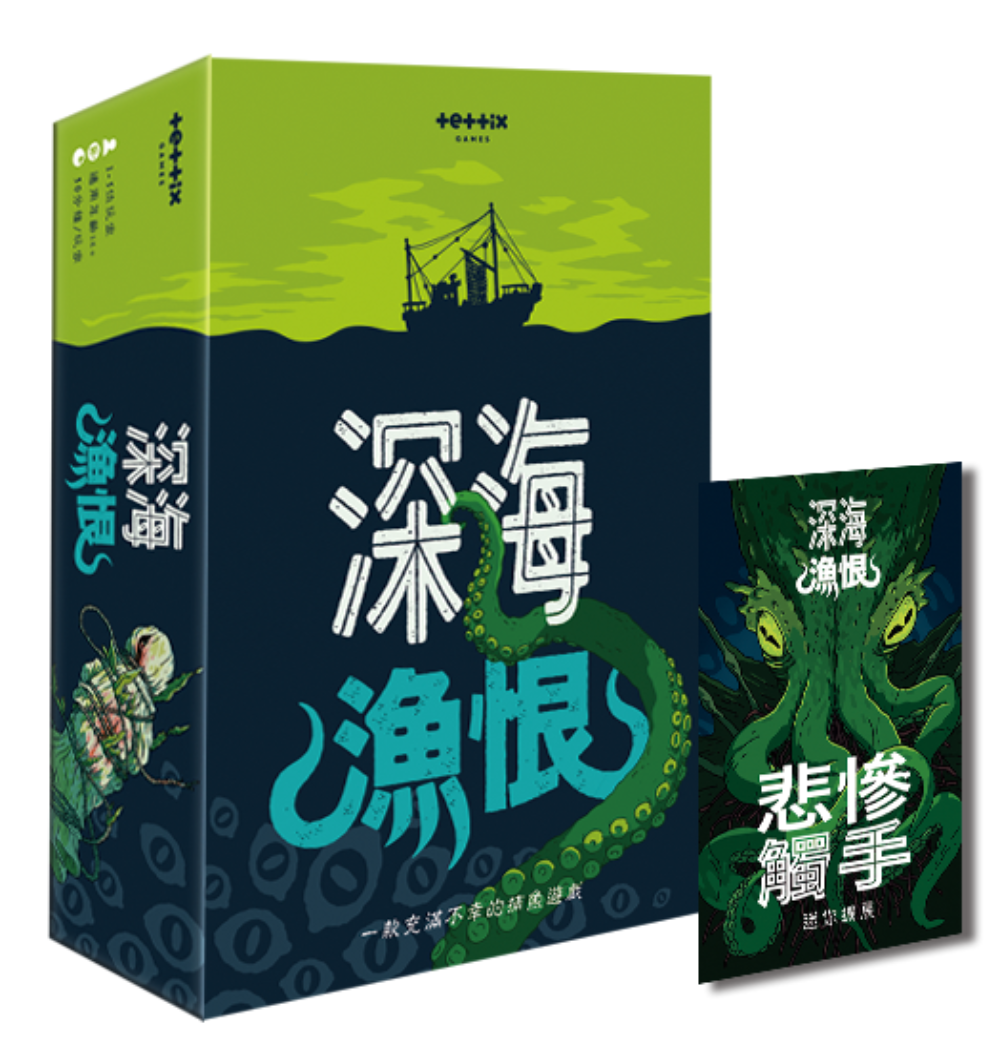 深海漁恨 Deep Regrets 連迷你擴充