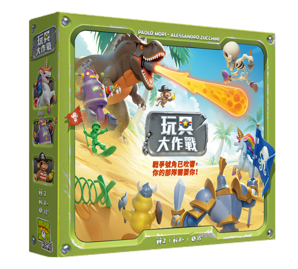 玩具大作戰 Toy Battle