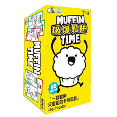 吸爆鬆餅 Muffin Time (2026新版)