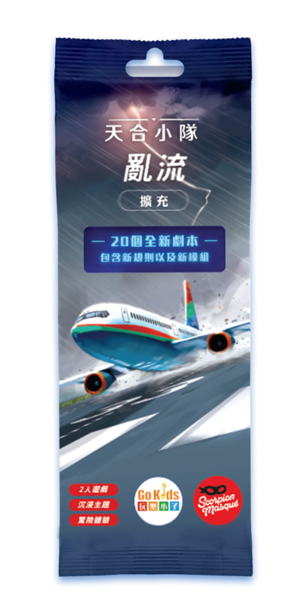 天合小隊 亂流擴充 Sky Team: Turbulence