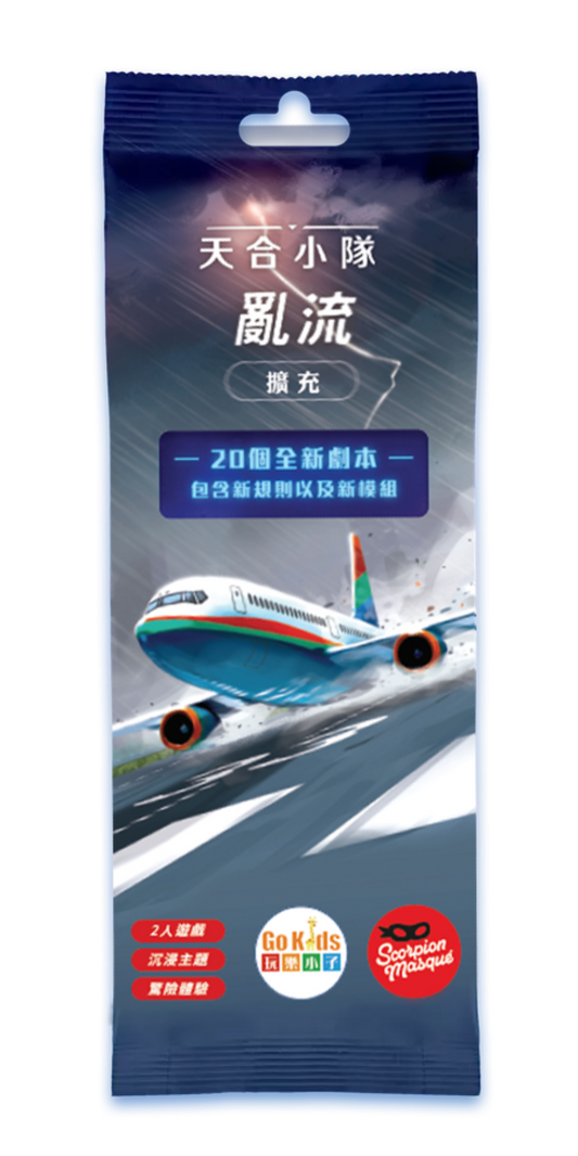 天合小隊 亂流擴充 Sky Team: Turbulence 1000