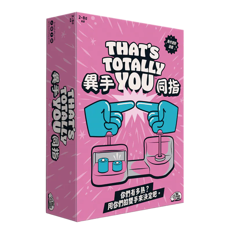 異手同指 Thats Totally YOU