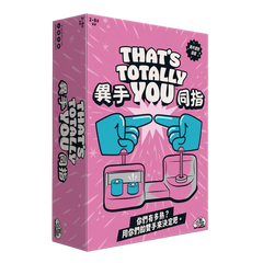 異手同指 Thats Totally YOU