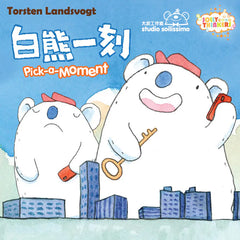 白熊一刻 Pick a Moment