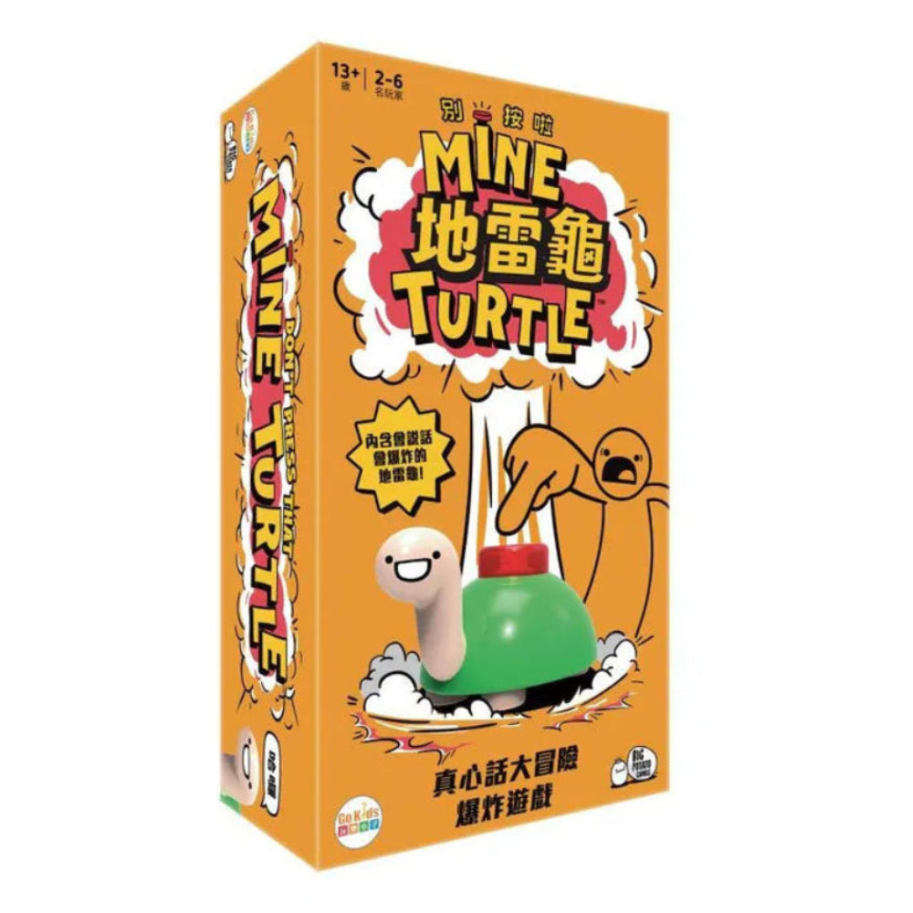 地雷龜 Don't Press That Mine Turtle