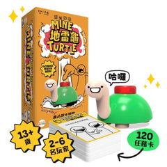 地雷龜 Don't Press That Mine Turtle