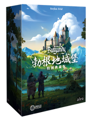 勃根地城堡：特別典藏版 The Castles of Burgundy: Special Edition