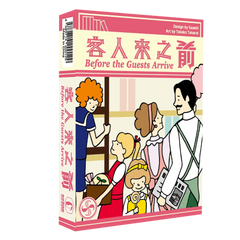 客人來之前 Before the Guests Arrive ゲストがくる前に