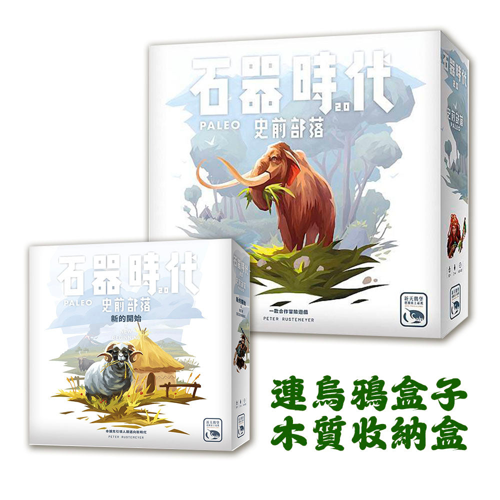 【9周年慶典優惠】石器時代2.0史前部落套裝 Paleo Bundle Set