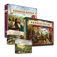 【9周年慶典優惠】葡萄酒莊園精華版擴充套裝 Viticulture Essential Edition Expansion Bundle Set