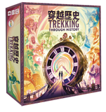 穿越歷史 Trekking Through History