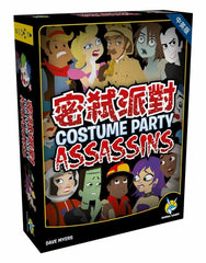 密弒派對 Costume Party Assassins